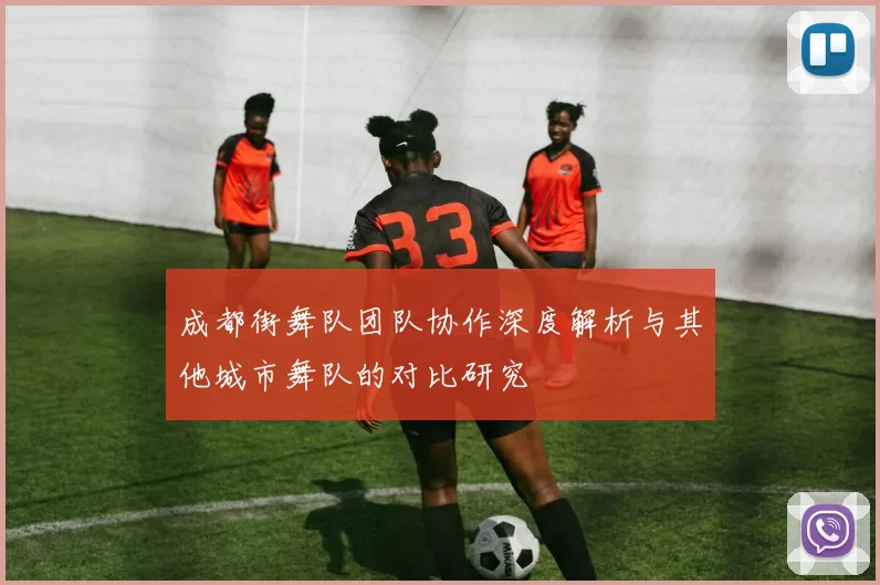 成都街舞队团队协作深度解析与其他城市舞队的对比研究
