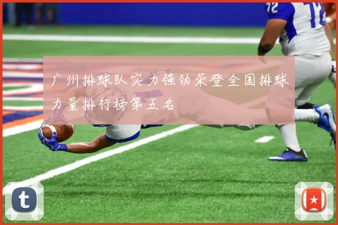 广州排球队实力强劲荣登全国排球力量排行榜第五名