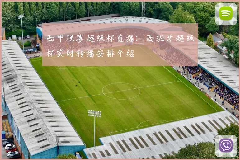 西甲联赛超级杯直播：西班牙超级杯实时转播安排介绍