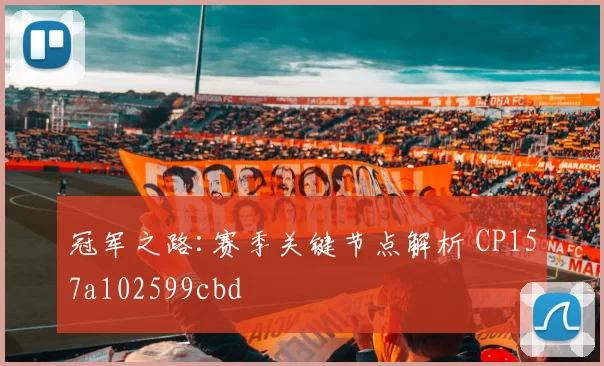 冠军之路:赛季关键节点解析 CP157a102599cbd