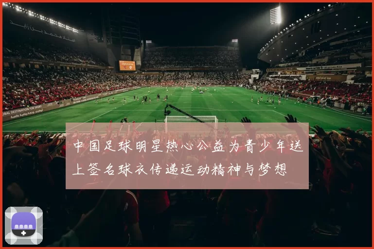 中国足球明星热心公益为青少年送上签名球衣传递运动精神与梦想