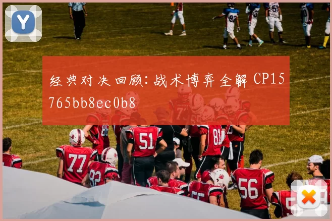 经典对决回顾:战术博弈全解 CP15765bb8ec0b8