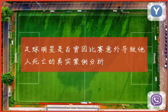 足球明星是否曾因比赛意外导致他人死亡的真实案例分析