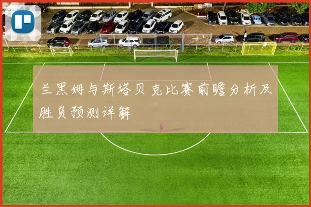 兰黑姆与斯塔贝克比赛前瞻分析及胜负预测详解