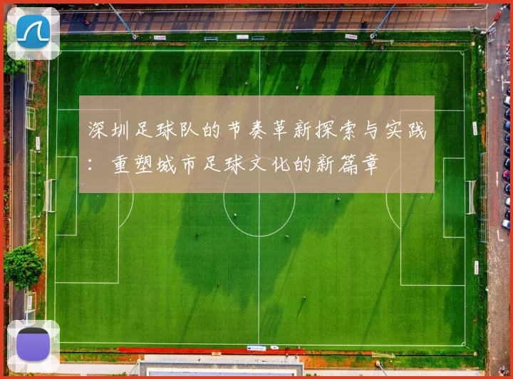 深圳足球队的节奏革新探索与实践：重塑城市足球文化的新篇章