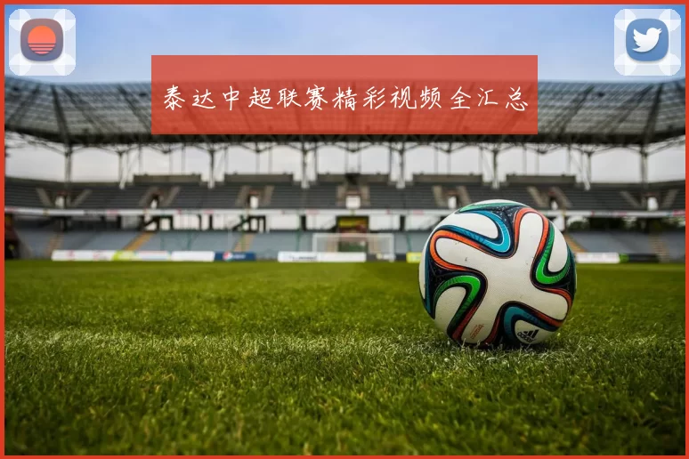 泰达中超联赛精彩视频全汇总