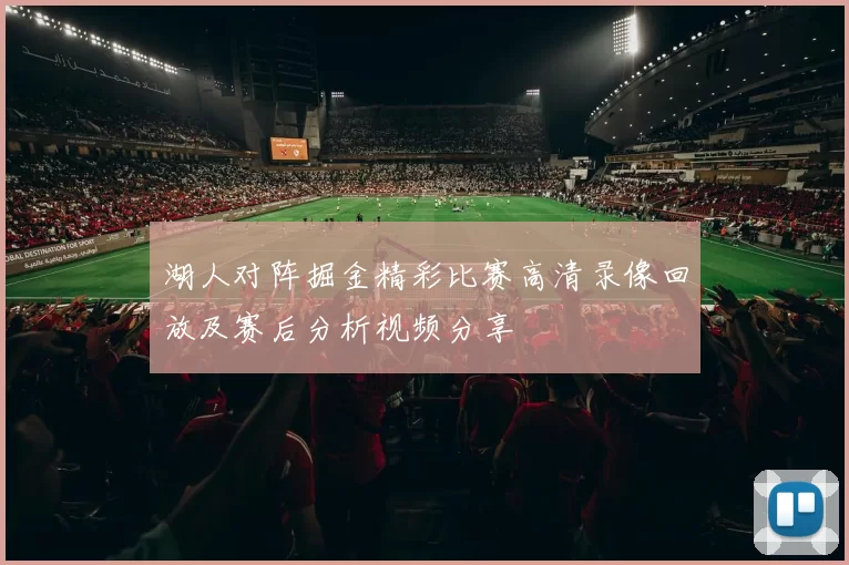 湖人对阵掘金精彩比赛高清录像回放及赛后分析视频分享