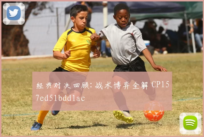 经典对决回顾:战术博弈全解 CP157ed51bdd1ac
