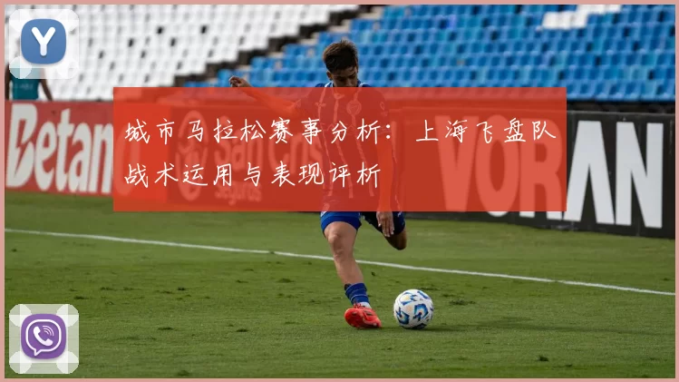 城市马拉松赛事分析：上海飞盘队战术运用与表现评析