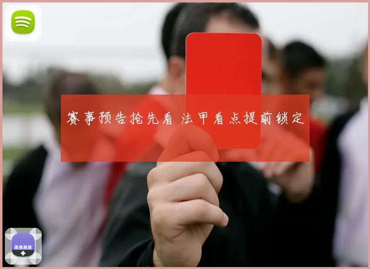 赛事预告抢先看 法甲看点提前锁定