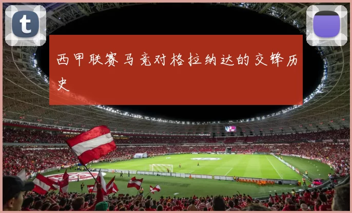 西甲联赛马竞对格拉纳达的交锋历史