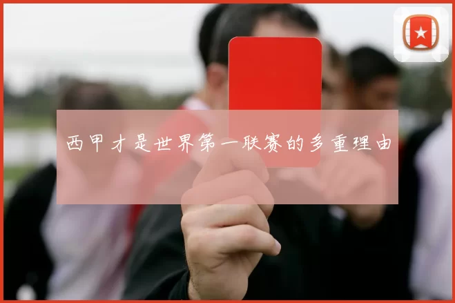 西甲才是世界第一联赛的多重理由
