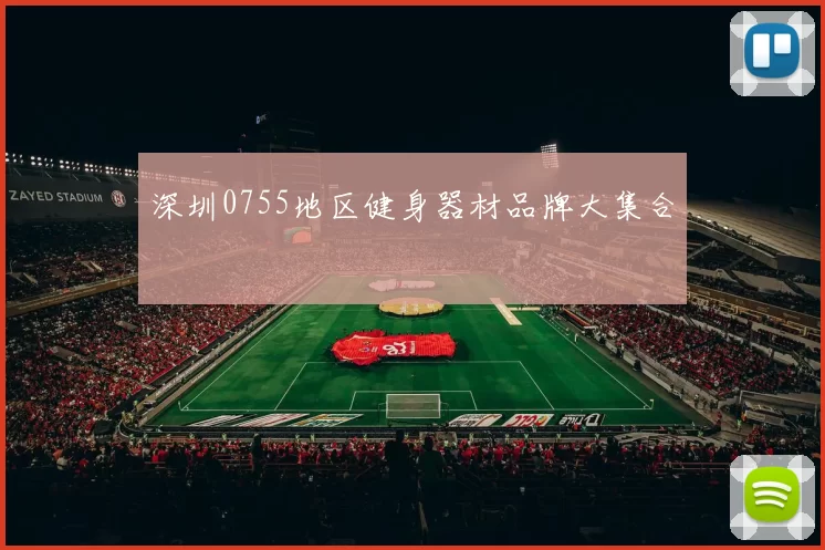 深圳0755地区健身器材品牌大集合
