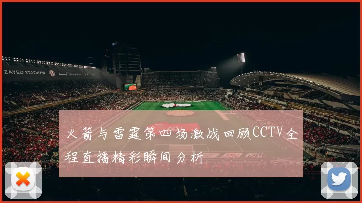 火箭与雷霆第四场激战回顾CCTV全程直播精彩瞬间分析
