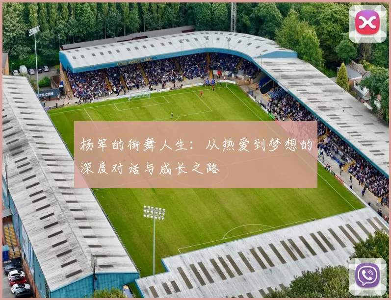 杨军的街舞人生：从热爱到梦想的深度对话与成长之路