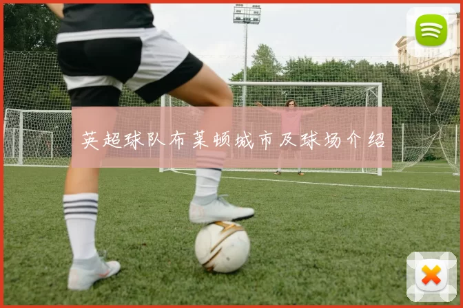 英超球队布莱顿城市及球场介绍