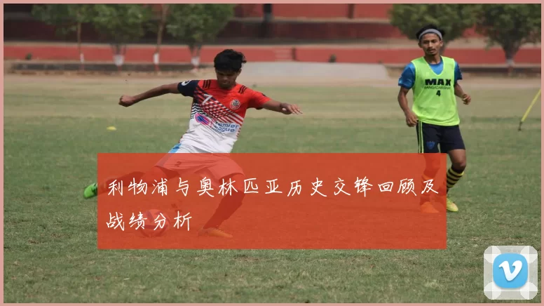利物浦与奥林匹亚历史交锋回顾及战绩分析