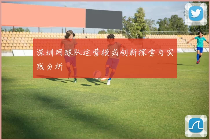 深圳网球队运营模式创新探索与实践分析