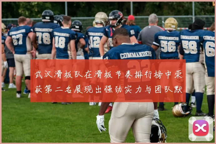 武汉滑板队在滑板节奏排行榜中荣获第二名展现出强劲实力与团队默契