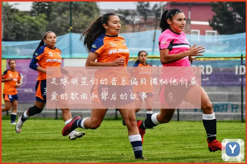 足球明星们的音乐偏好揭秘他们最爱的歌曲和背后的故事
