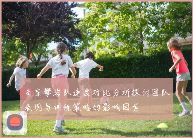 南京攀岩队速度对比分析探讨团队表现与训练策略的影响因素