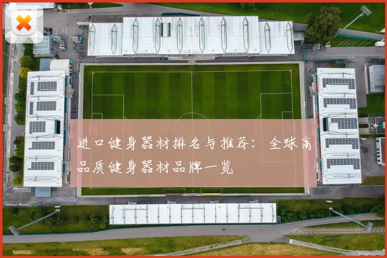 进口健身器材排名与推荐：全球高品质健身器材品牌一览
