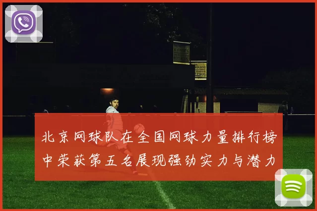 北京网球队在全国网球力量排行榜中荣获第五名展现强劲实力与潜力