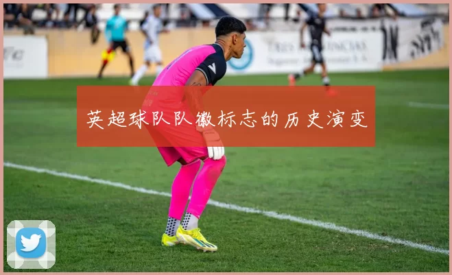 英超球队队徽标志的历史演变