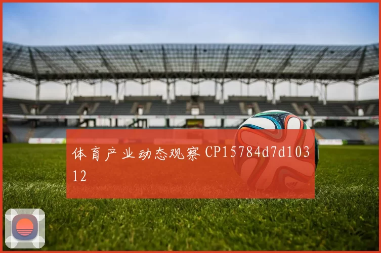 体育产业动态观察 CP15784d7d10312