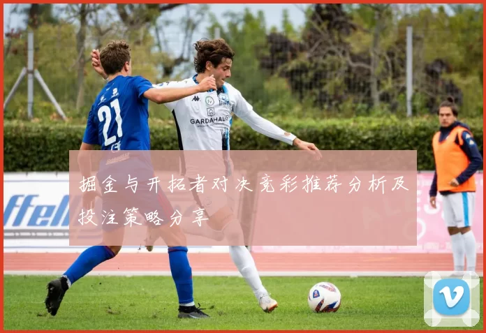 掘金与开拓者对决竞彩推荐分析及投注策略分享