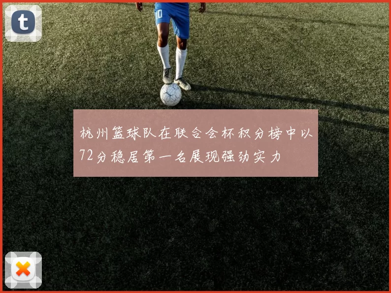 杭州篮球队在联合会杯积分榜中以72分稳居第一名展现强劲实力