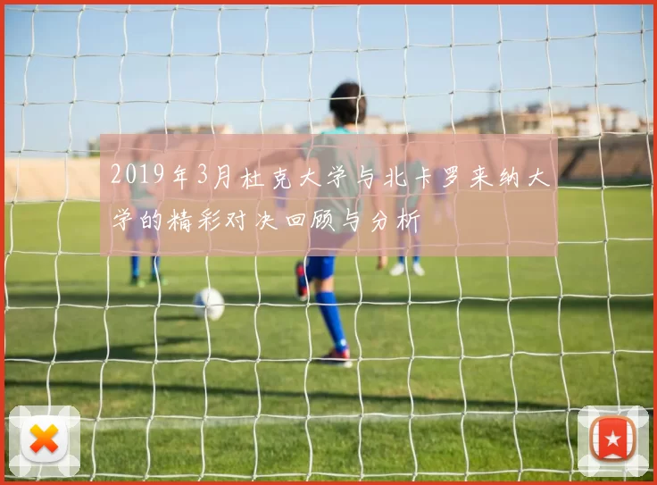 2019年3月杜克大学与北卡罗来纳大学的精彩对决回顾与分析