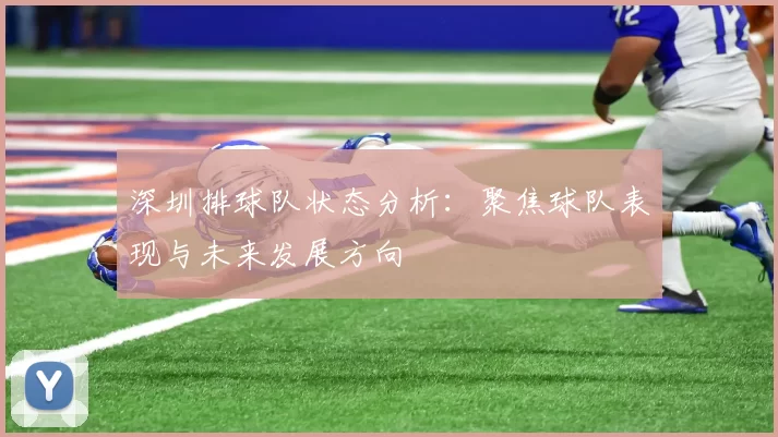 深圳排球队状态分析：聚焦球队表现与未来发展方向