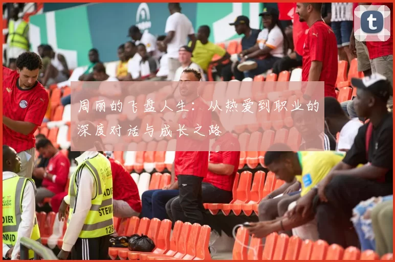 周丽的飞盘人生：从热爱到职业的深度对话与成长之路
