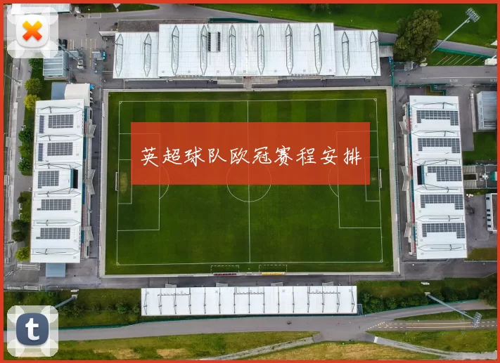 英超球队欧冠赛程安排