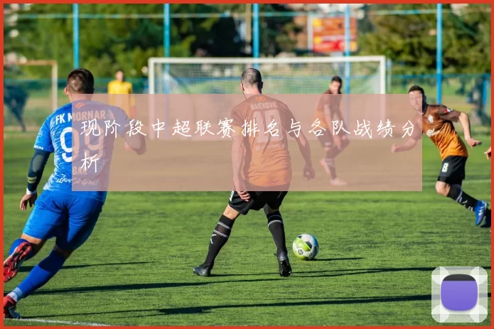 现阶段中超联赛排名与各队战绩分析